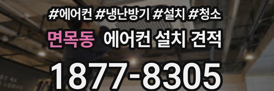 면목동 에어컨 설치 견적