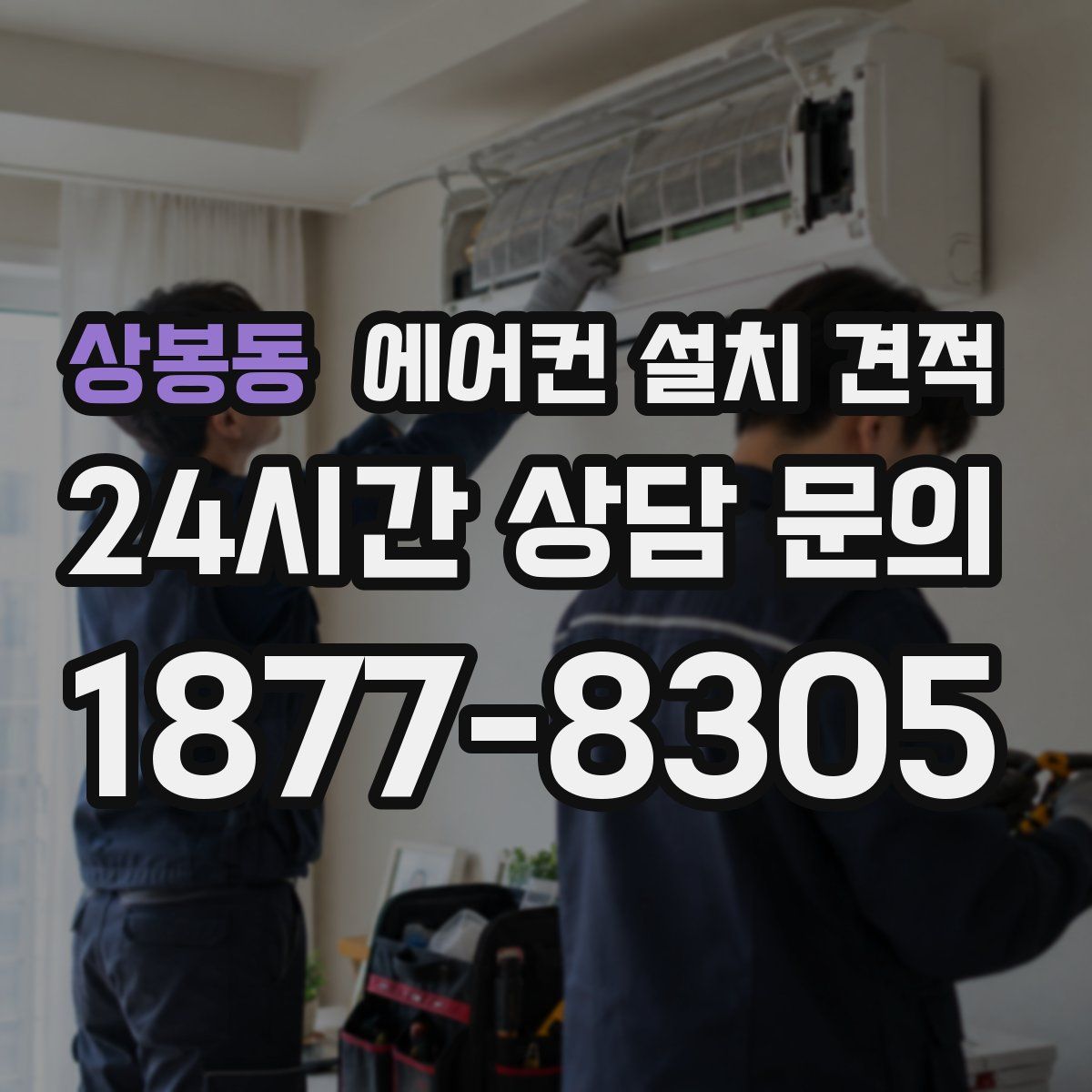상봉동 에어컨 설치 견적