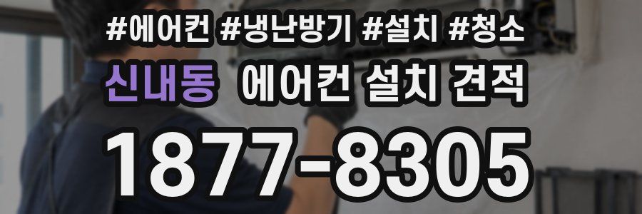 신내동 에어컨 설치 견적