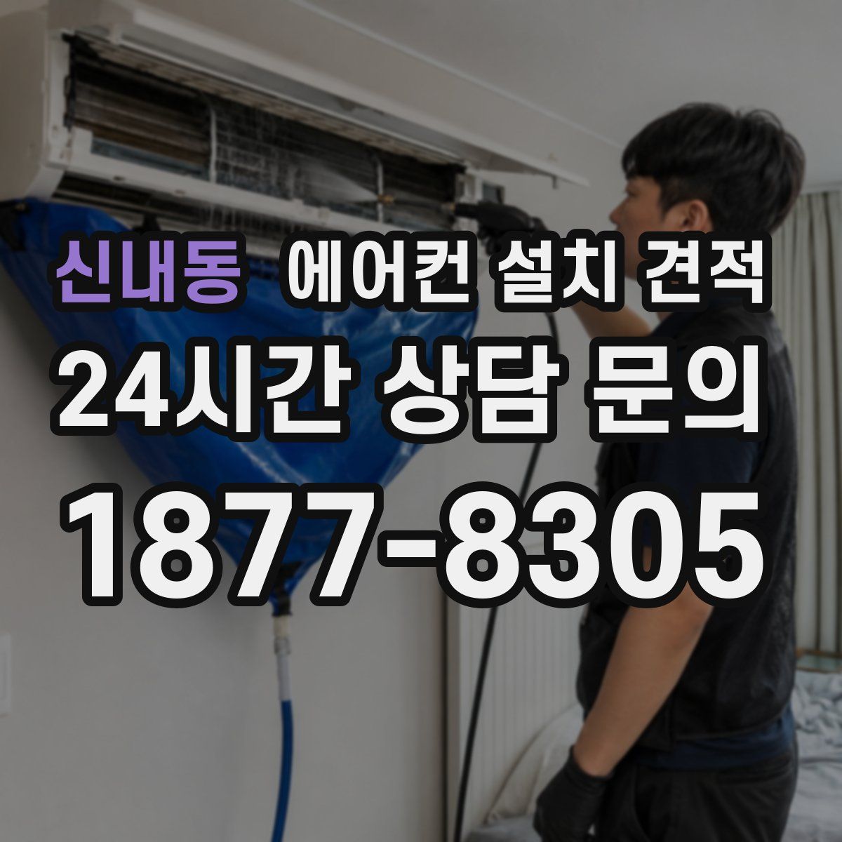신내동 에어컨 설치 견적