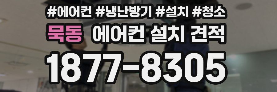 묵동 에어컨 설치 견적