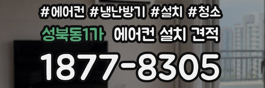 성북동1가 에어컨 설치 견적