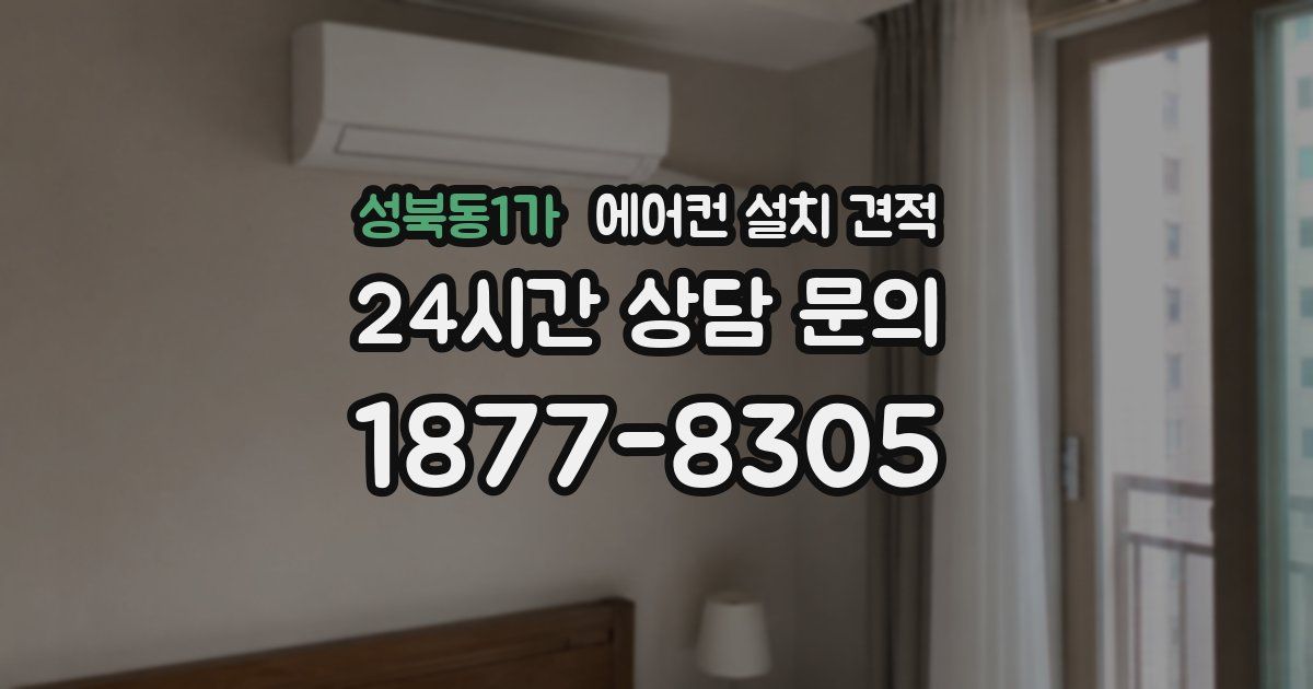 성북동1가 에어컨 설치 견적