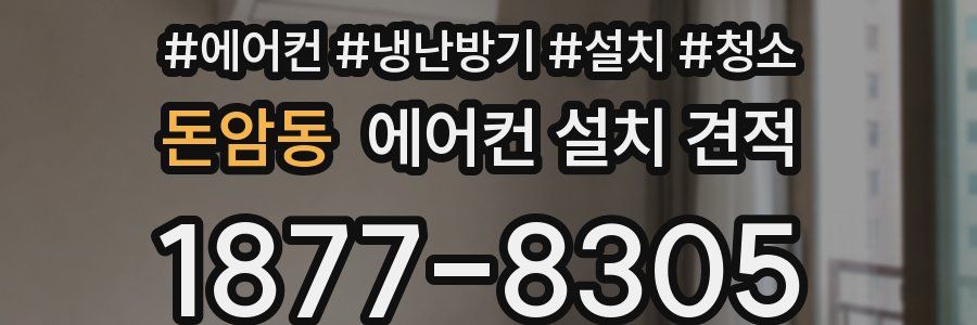 돈암동 에어컨 설치 견적