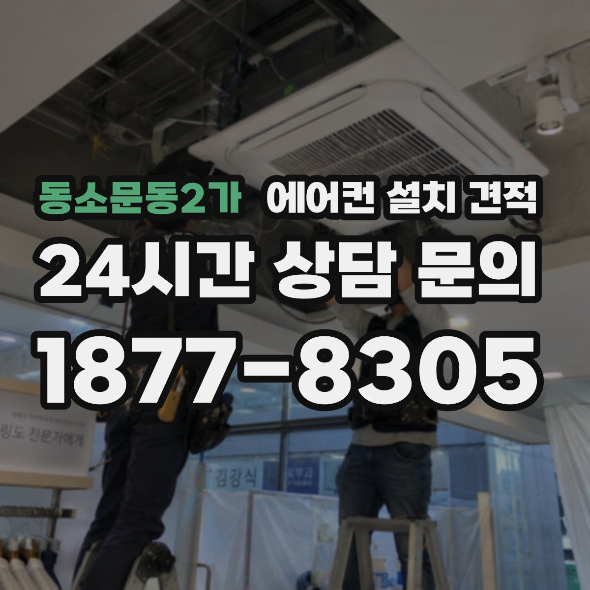 동소문동2가 에어컨 설치 견적