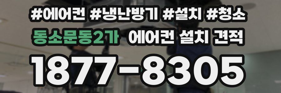 동소문동2가 에어컨 설치 견적