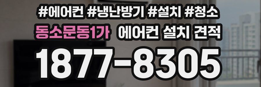 동소문동1가 에어컨 설치 견적