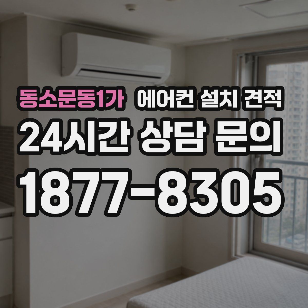 동소문동1가 에어컨 설치 견적
