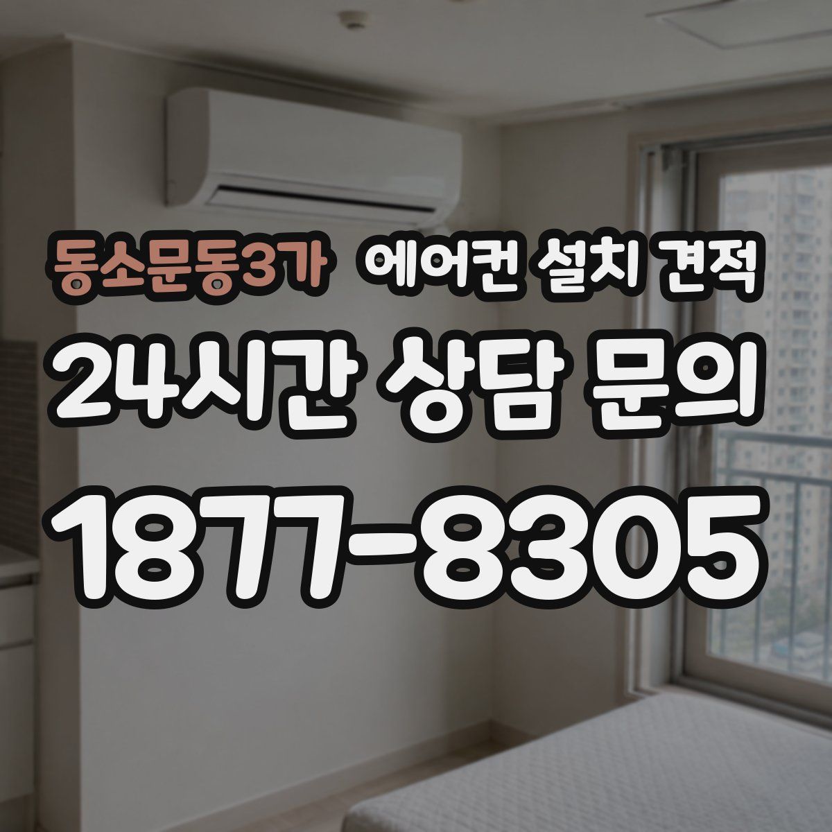 동소문동3가 에어컨 설치 견적