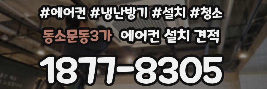 동소문동3가 에어컨 설치 견적
