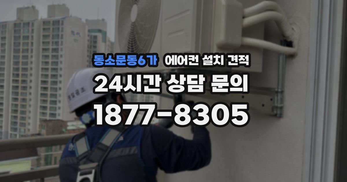 동소문동6가 에어컨 설치 견적