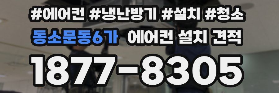 동소문동6가 에어컨 설치 견적