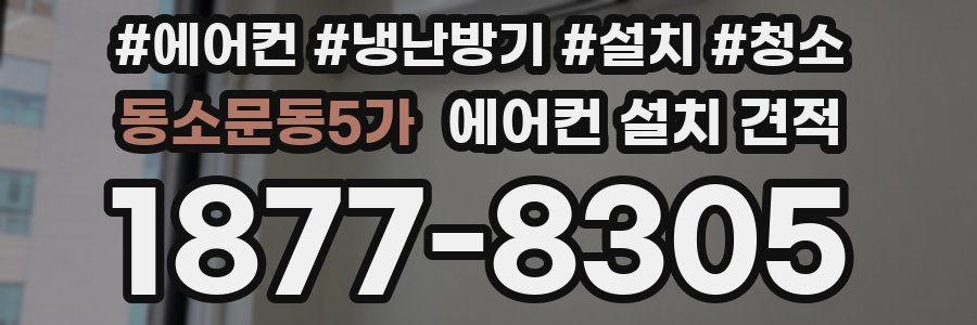 동소문동5가 에어컨 설치 견적
