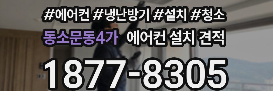 동소문동4가 에어컨 설치 견적