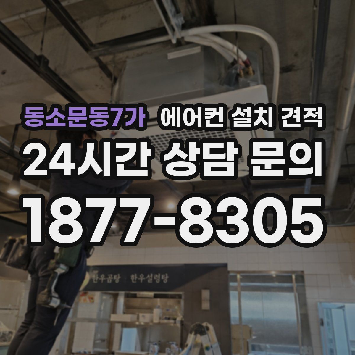 동소문동7가 에어컨 설치 견적
