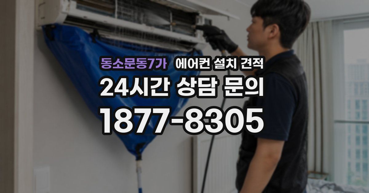 동소문동7가 에어컨 설치 견적