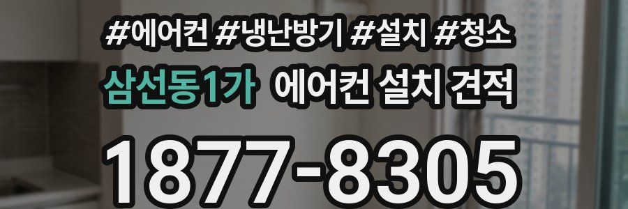 삼선동1가 에어컨 설치 견적