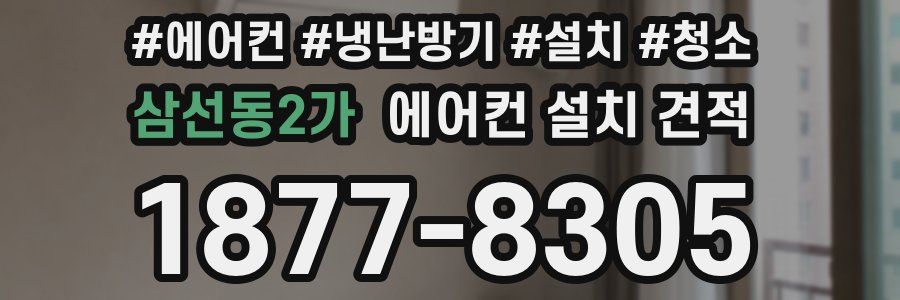 삼선동2가 에어컨 설치 견적