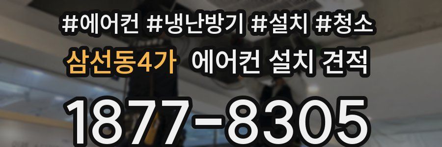 삼선동4가 에어컨 설치 견적