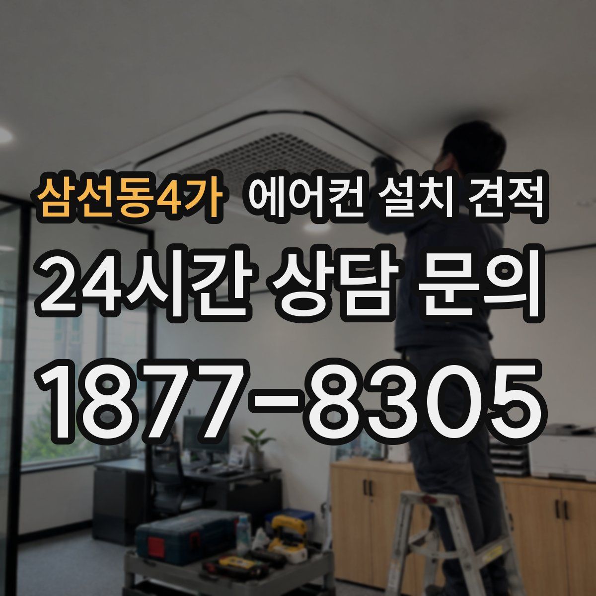 삼선동4가 에어컨 설치 견적