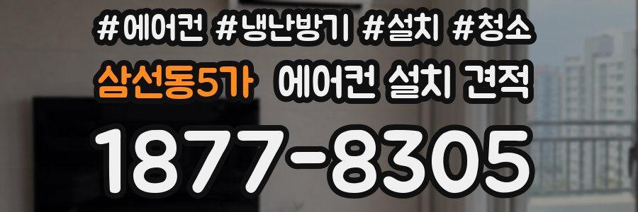 삼선동5가 에어컨 설치 견적