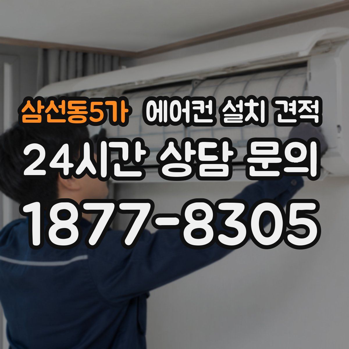 삼선동5가 에어컨 설치 견적