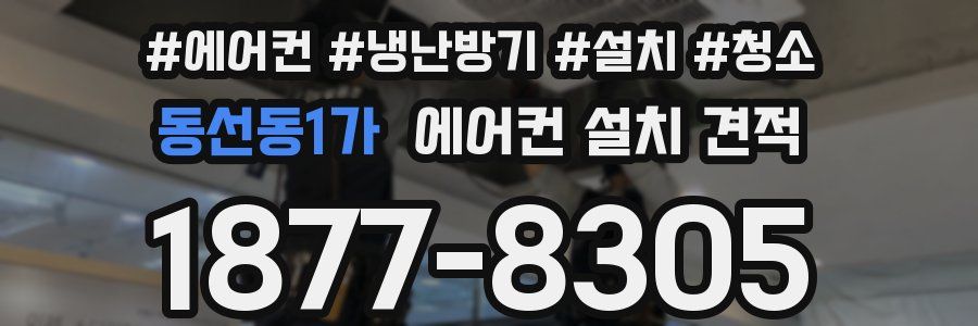 동선동1가 에어컨 설치 견적