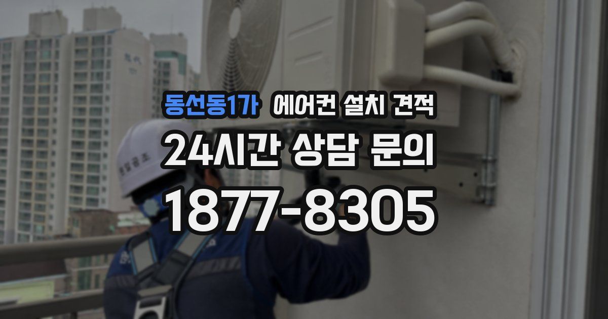 동선동1가 에어컨 설치 견적