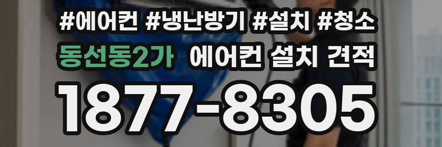 동선동2가 에어컨 설치 견적