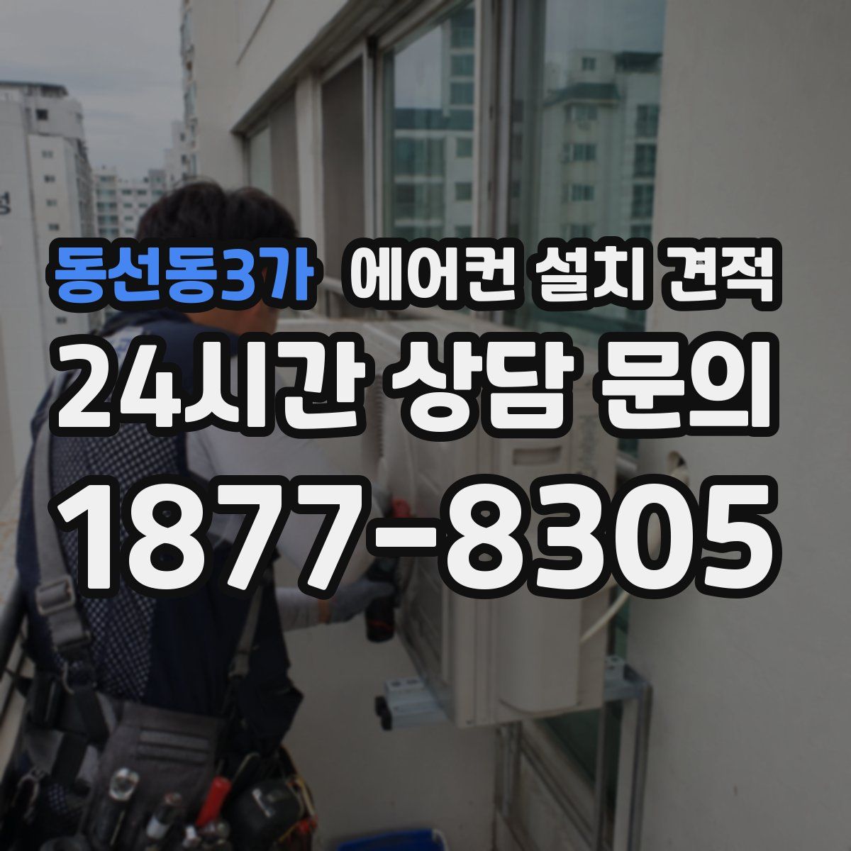 동선동3가 에어컨 설치 견적