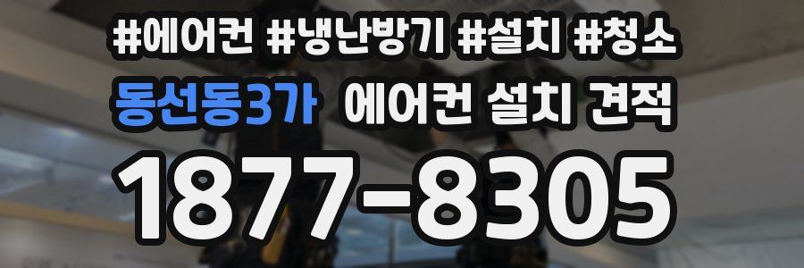 동선동3가 에어컨 설치 견적