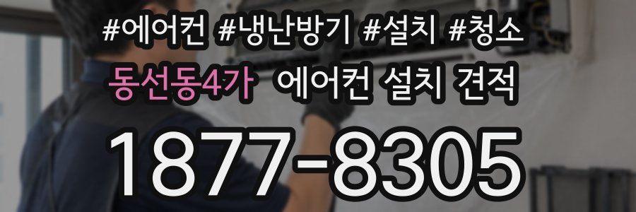 동선동4가 에어컨 설치 견적