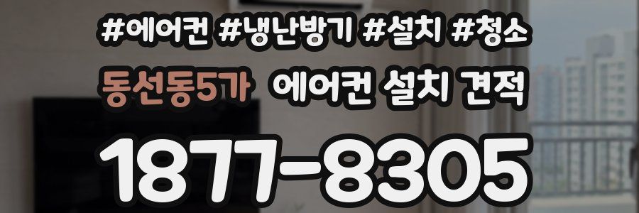 동선동5가 에어컨 설치 견적