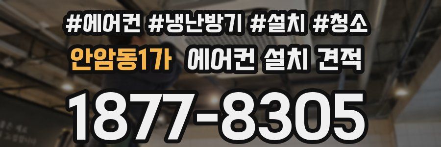 안암동1가 에어컨 설치 견적