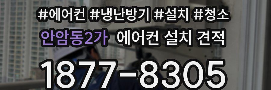 안암동2가 에어컨 설치 견적