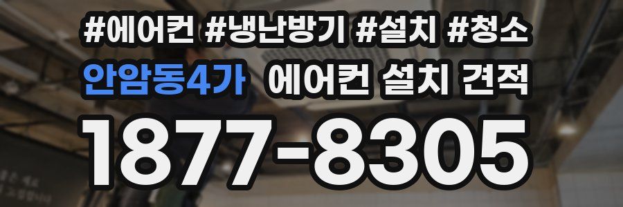 안암동4가 에어컨 설치 견적