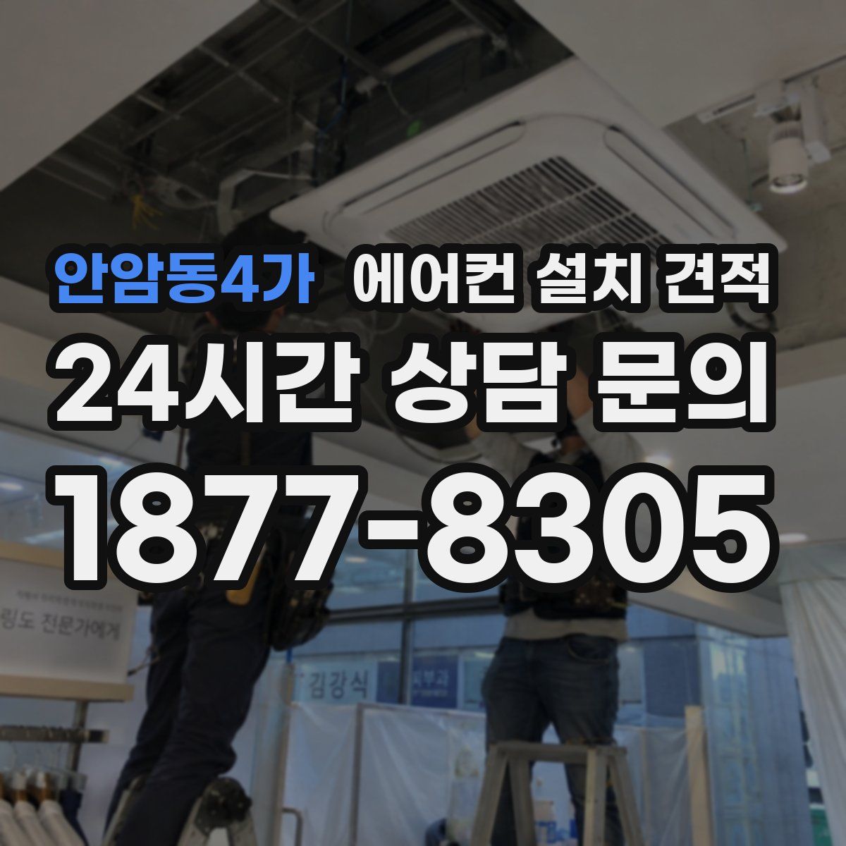 안암동4가 에어컨 설치 견적