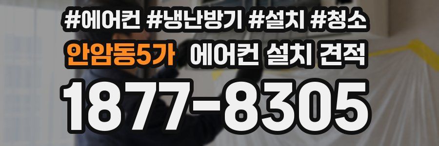 안암동5가 에어컨 설치 견적