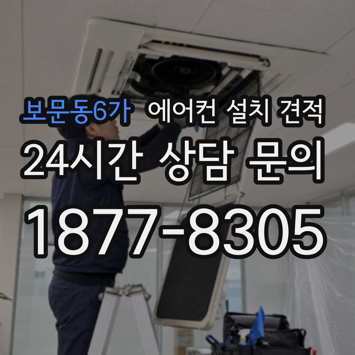 보문동6가 에어컨 설치 견적