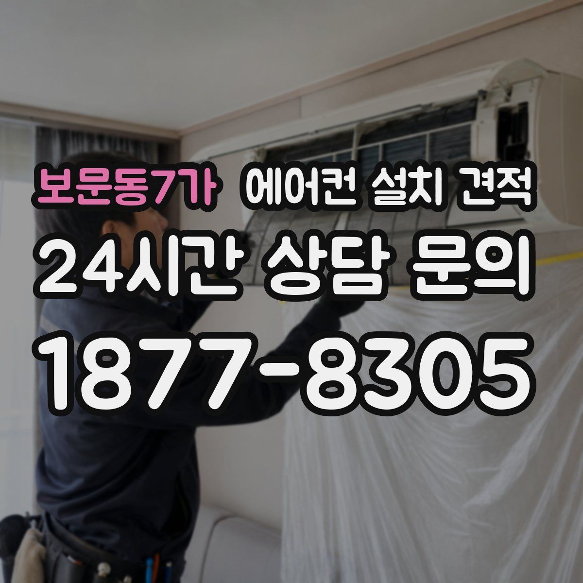 보문동7가 에어컨 설치 견적
