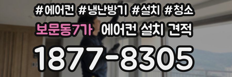 보문동7가 에어컨 설치 견적