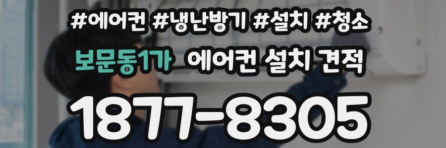 보문동1가 에어컨 설치 견적