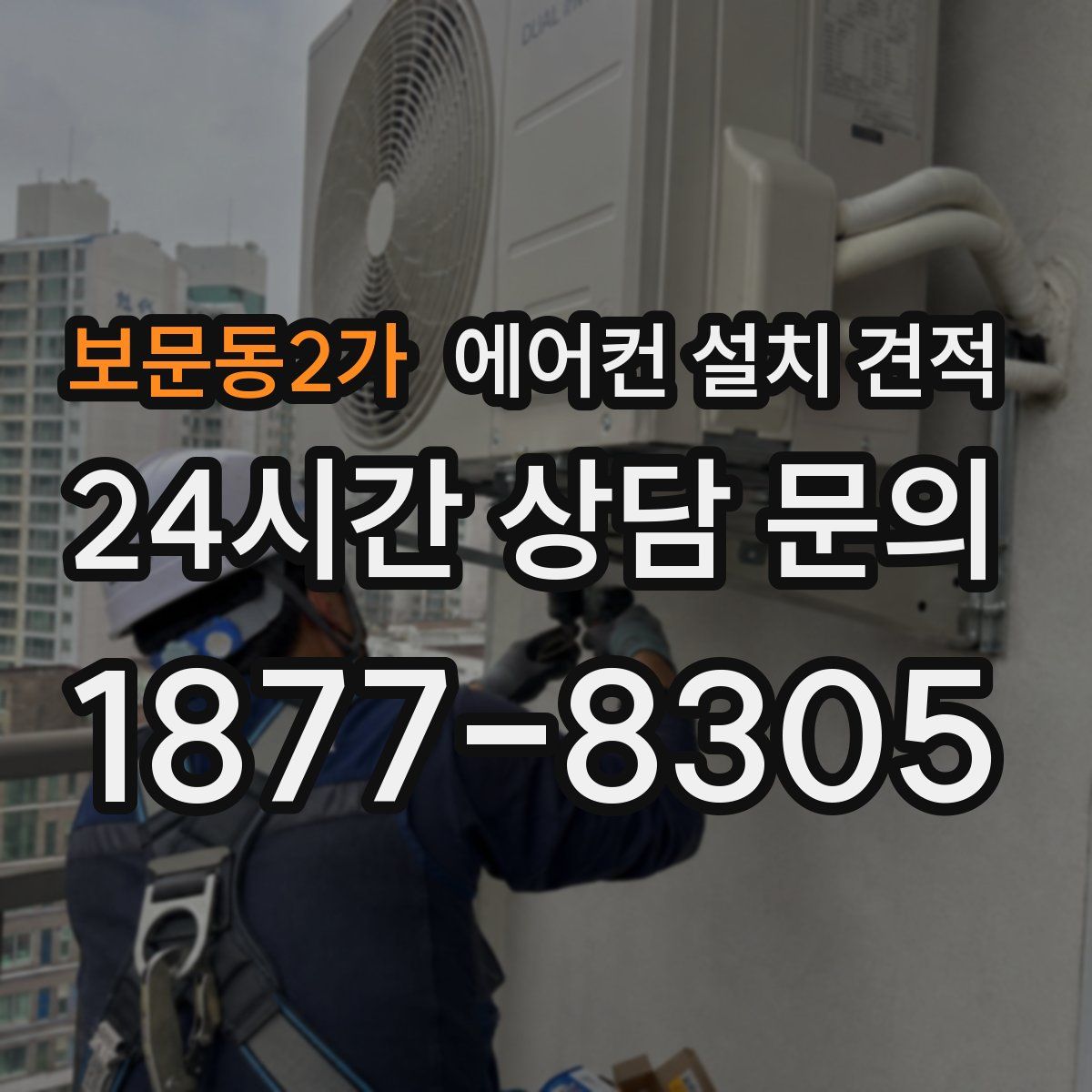 보문동2가 에어컨 설치 견적