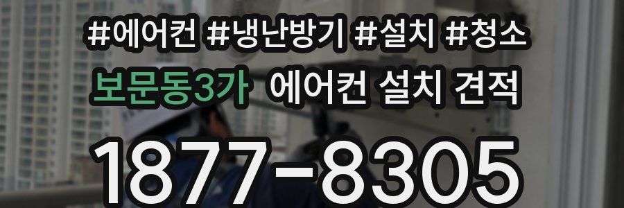 보문동3가 에어컨 설치 견적