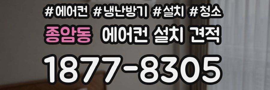 종암동 에어컨 설치 견적