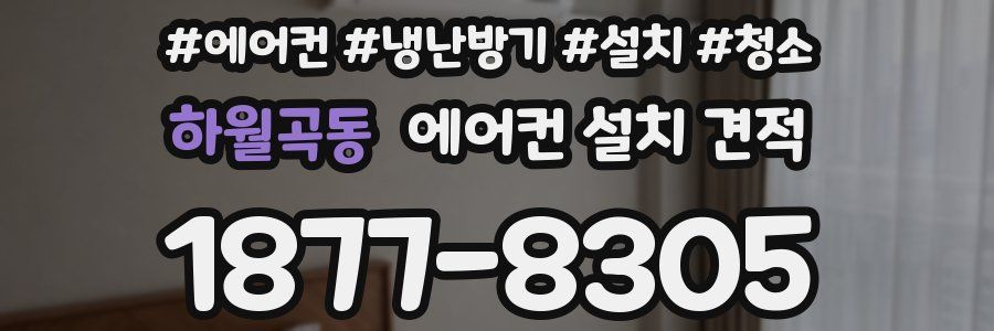하월곡동 에어컨 설치 견적