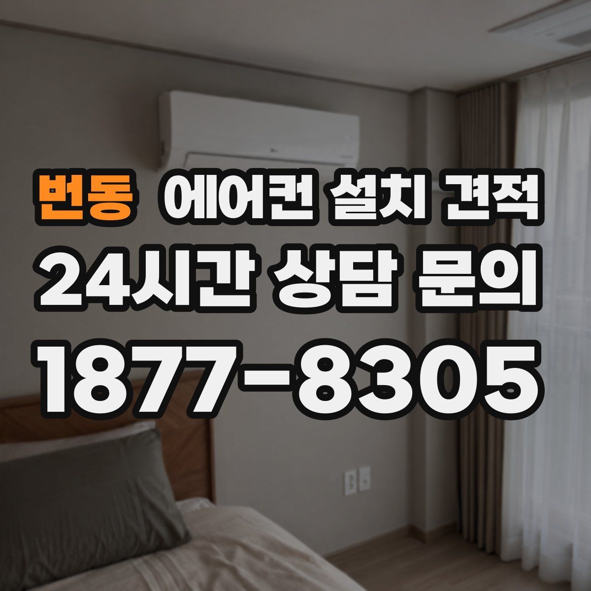 번동 에어컨 설치 견적