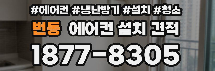 번동 에어컨 설치 견적