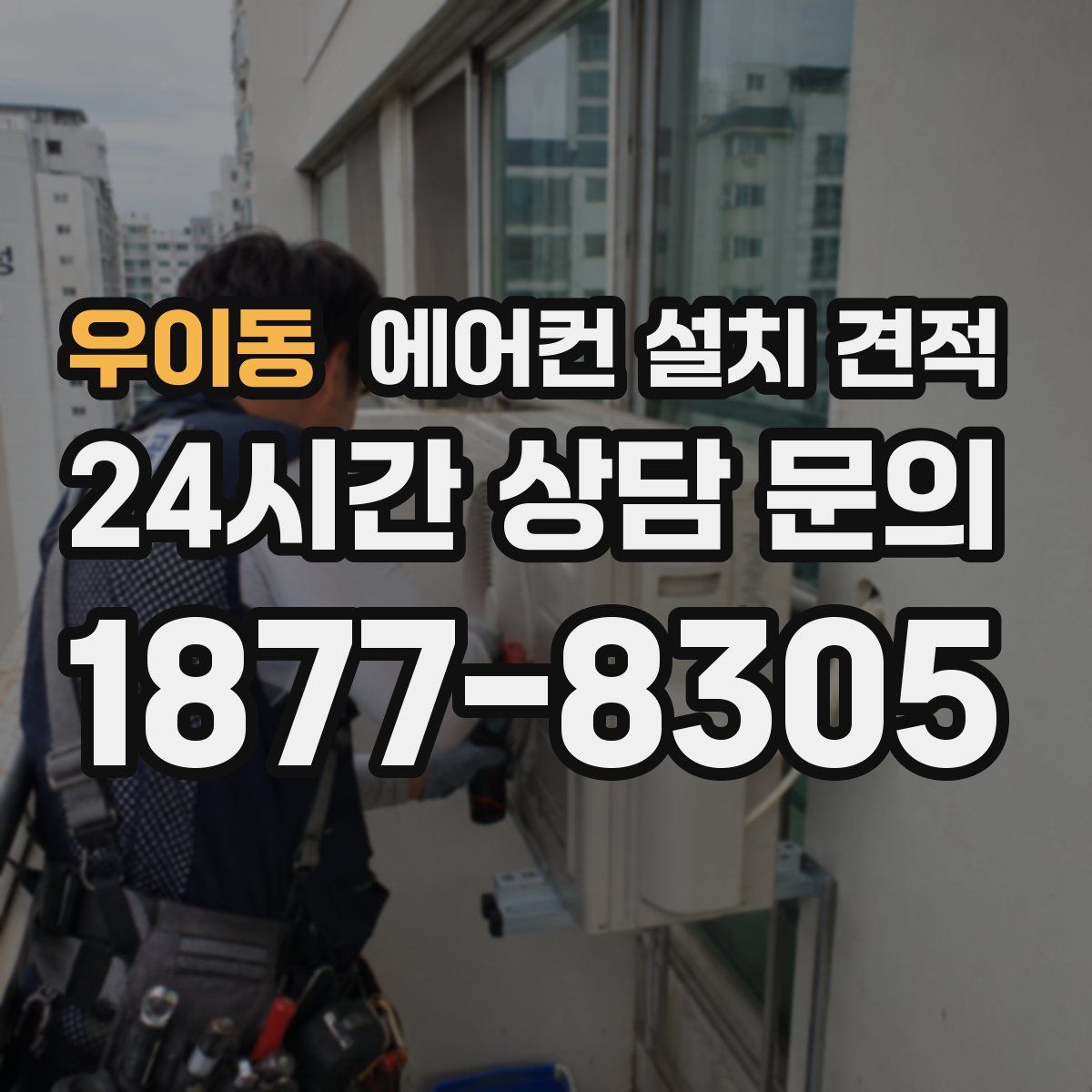 우이동 에어컨 설치 견적