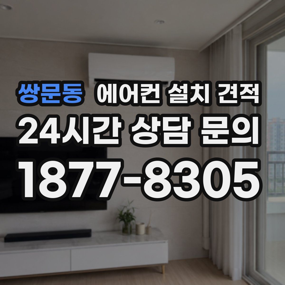 쌍문동 에어컨 설치 견적